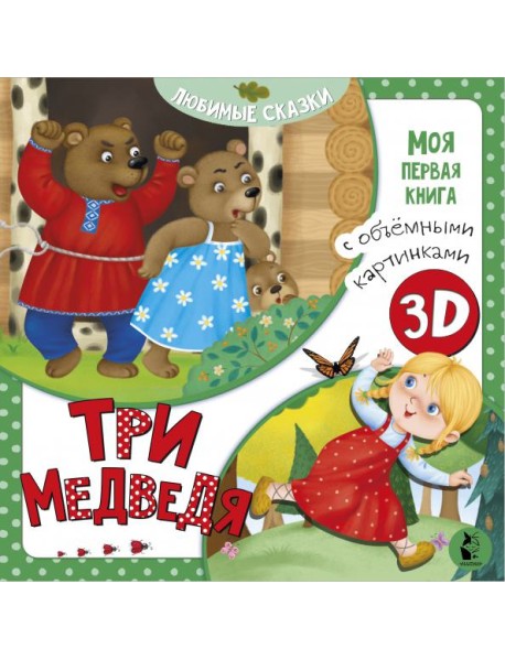 Три медведя