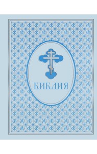 Библия. Ветхий и Новый Завет. Эксклюзивное оформление в экокоже (голубая)