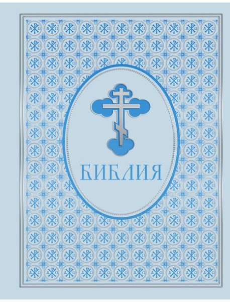 Библия. Ветхий и Новый Завет. Эксклюзивное оформление в экокоже (голубая)