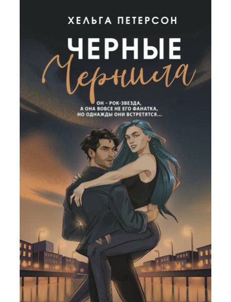 Черные чернила: роман