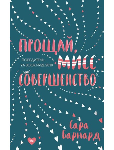 Прощай, мисс Совершенство