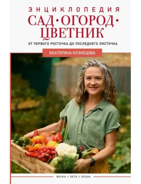 Сад, огород, цветник. От первого росточка до последнего листочка