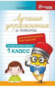 Лучшие упражнения и тексты для контрольного списывания по русскому языку: 1 класс. 2-е изд