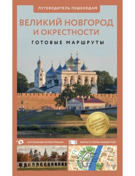 Великий Новгород и окрестности. Путеводитель пешеходам