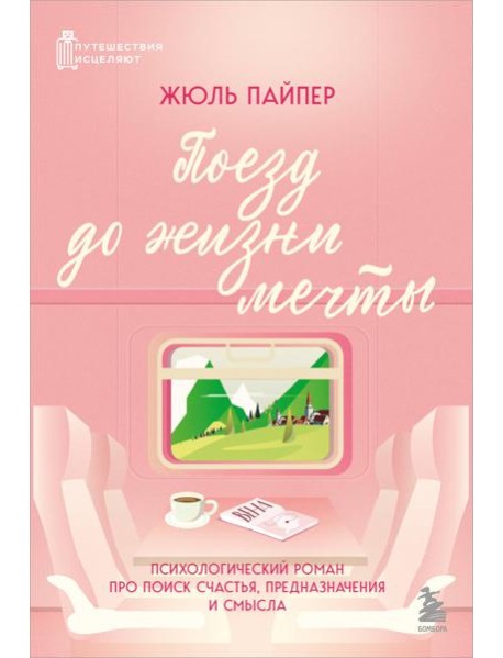 Поезд до жизни мечты. Психологический роман про поиск счастья, предназначения и смысла