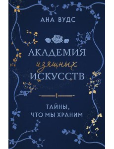 Тайны, что мы храним