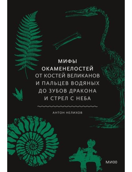 Мифы окаменелостей. От костей великанов и пальцев водяных до зубов дракона и стрел с неба