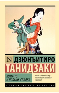 Кому-то и полынь сладка: роман