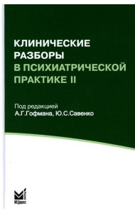Клинические разборы в психиатрической практике II. 4-е изд