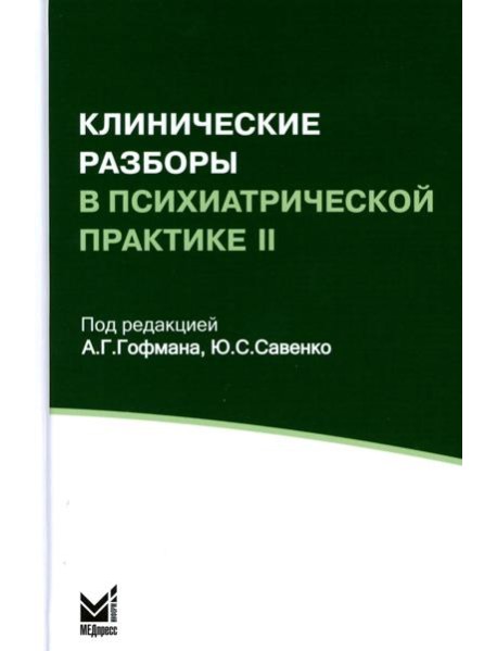 Клинические разборы в психиатрической практике II. 4-е изд
