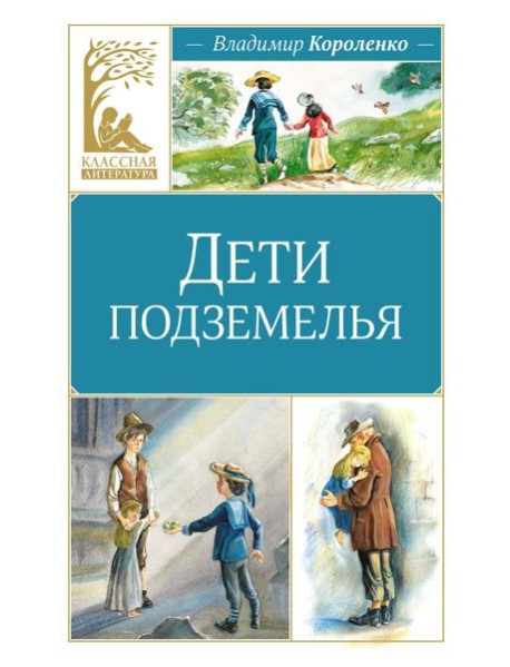 Дети подземелья