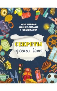 Книжка с окошками СЕКРЕТЫ ПРОСТЫХ ВЕЩЕЙ