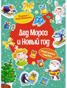 Дед Мороз и Новый год