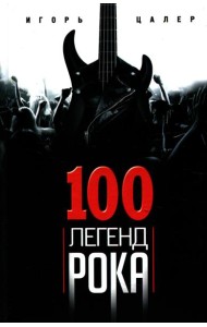 100 легенд рока. Живой звук в каждой фразе