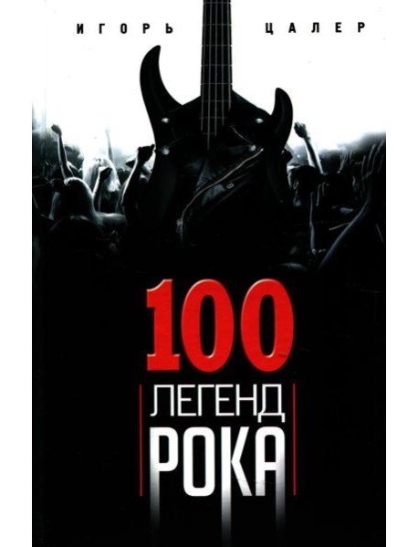 100 легенд рока. Живой звук в каждой фразе