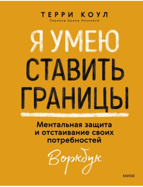 Я умею ставить границы. Ментальная защита и отстаивание своих потребностей. Воркбук