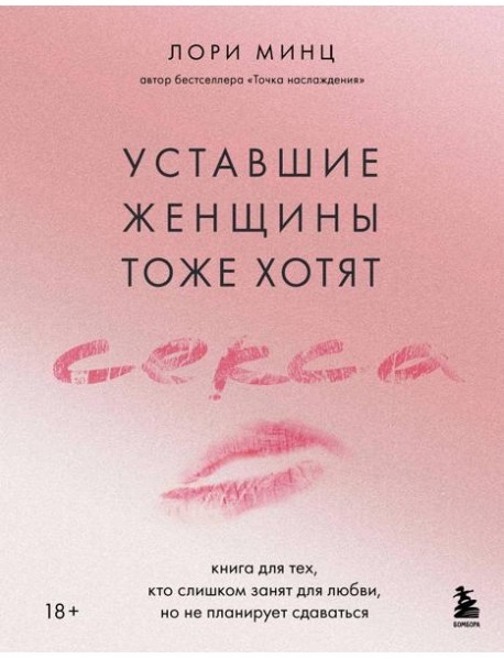 Уставшие женщины тоже хотят секса. Книга для тех, кто слишком занят для любви, но не планирует сдаваться