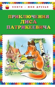 Приключения Лиса Патрикеевича (ил. Б. Рабье, С. Адалян)