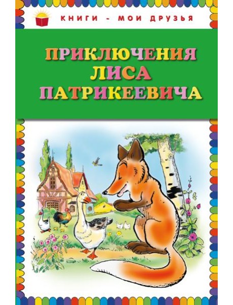 Приключения Лиса Патрикеевича (ил. Б. Рабье, С. Адалян)