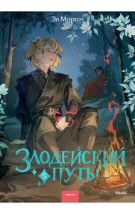 Злодейский путь!.. Том 5