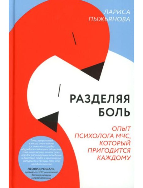 Разделяя боль. Опыт психолога МЧС, который пригодится каждому