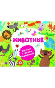 Животные