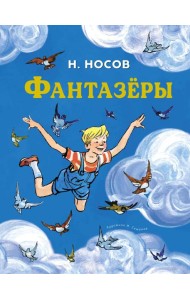 Фантазёры