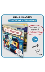 Книжка с отворотом и окошками Я ЕДУ ЗА ГОРОД
