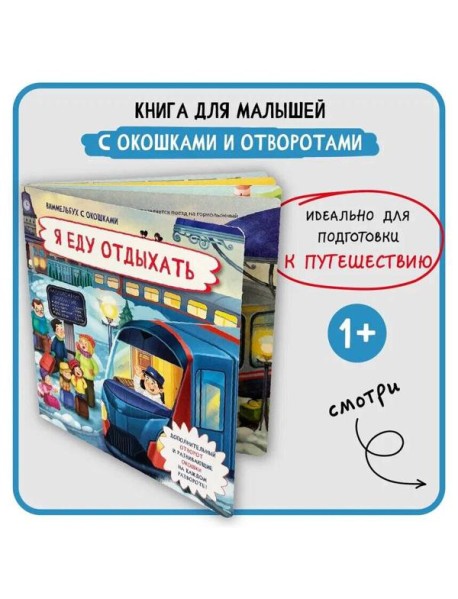Книжка с отворотом и окошками Я ЕДУ ЗА ГОРОД