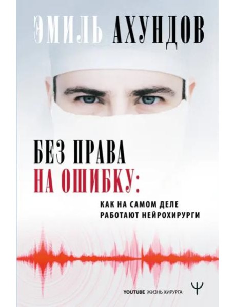Без права на ошибку. Как на самом деле работают нейрохирурги