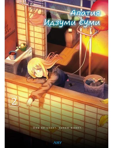 Апатия Идзуми Суми. Т. 2