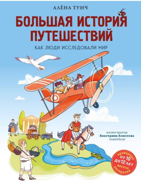 Большая история путешествий. Как люди исследовали мир (от 10 до 12 лет)