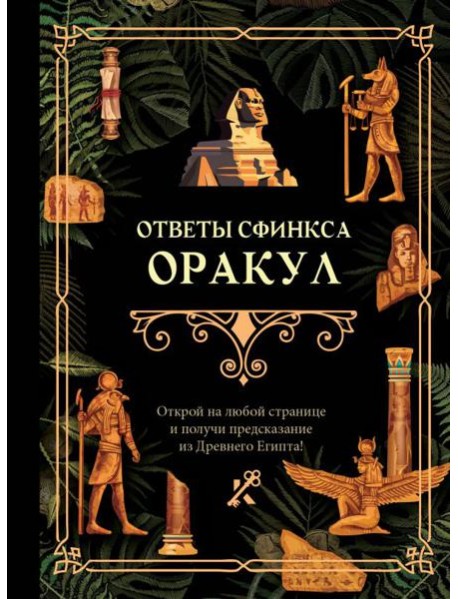 Ответы сфинкса. Оракул