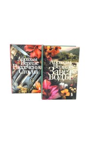 Завет воды; Рассечение Стоуна (комплект из 2-х книг)