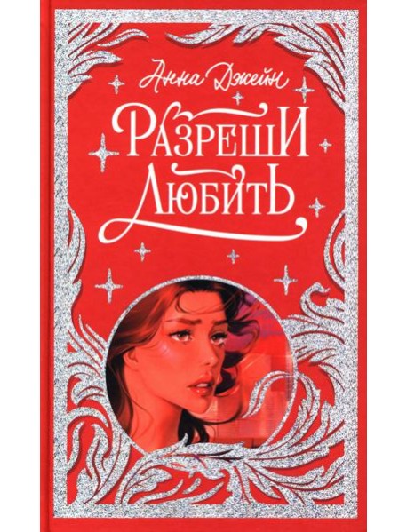 Лимитированная подарочная коллекция. Разреши любить. Навсегда со мной, навсегда моя/Джейн А.