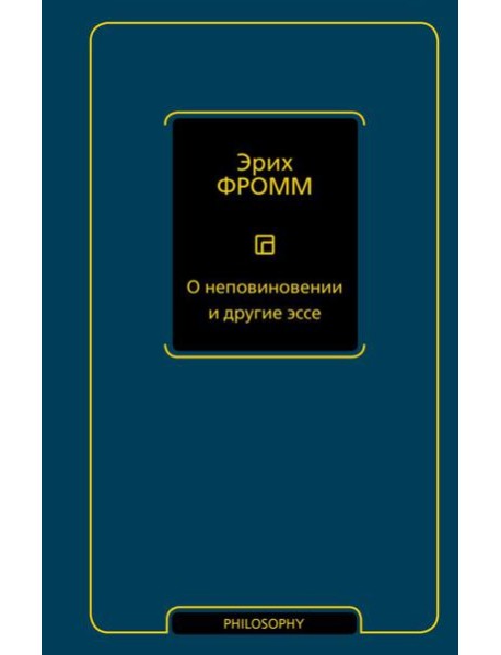 О неповиновении и другие эссе