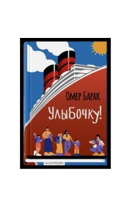 Улыбочку!