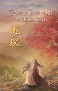 Война феникса и дракона (#6)