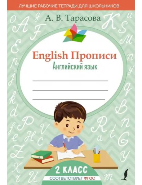 English. Английский язык. 2 класс. Прописи. ФГОС