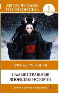 Самые страшные японские истории. Уровень 1 = Nihon honto ni atta kowai hanashi