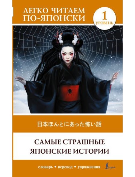 Самые страшные японские истории. Уровень 1 = Nihon honto ni atta kowai hanashi