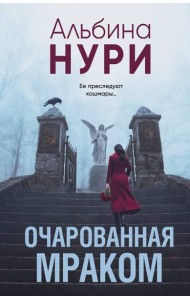 Очарованная мраком