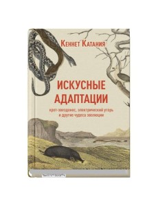 Искусные адаптации. Крот-звездонос, электрический угорь и другие чудеса эволюции