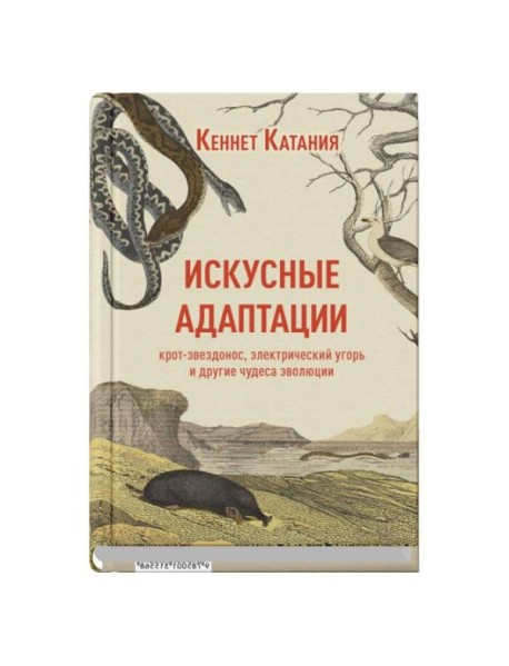 Искусные адаптации. Крот-звездонос, электрический угорь и другие чудеса эволюции