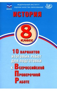 История. 8 кл. 10 вариантов итоговых работ для подготовки к ВПР: Учебное пособие. 2-е изд., испр