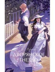 Дворянское гнездо. Вечные истории. Young Adult