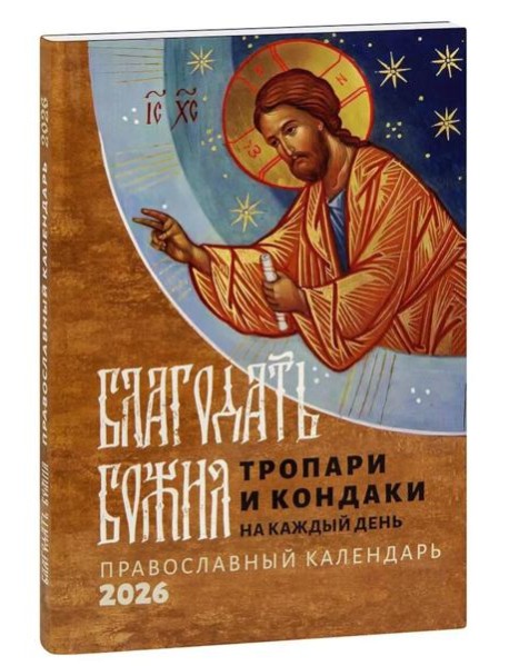 Благодать Божия: тропари и кондаки на каждый день: Православный календарь на 2026 год
