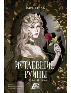 Истлевшие руины. Эпоха зеркал