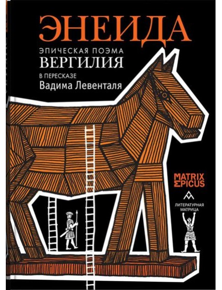 Энеида. Эпическая поэма Вергилия в пересказе Вадима Левенталя