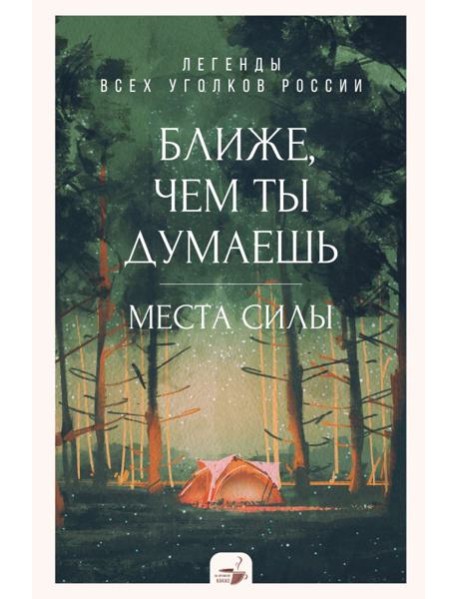 Ближе, чем ты думаешь: места силы. Легенды всех уголков России